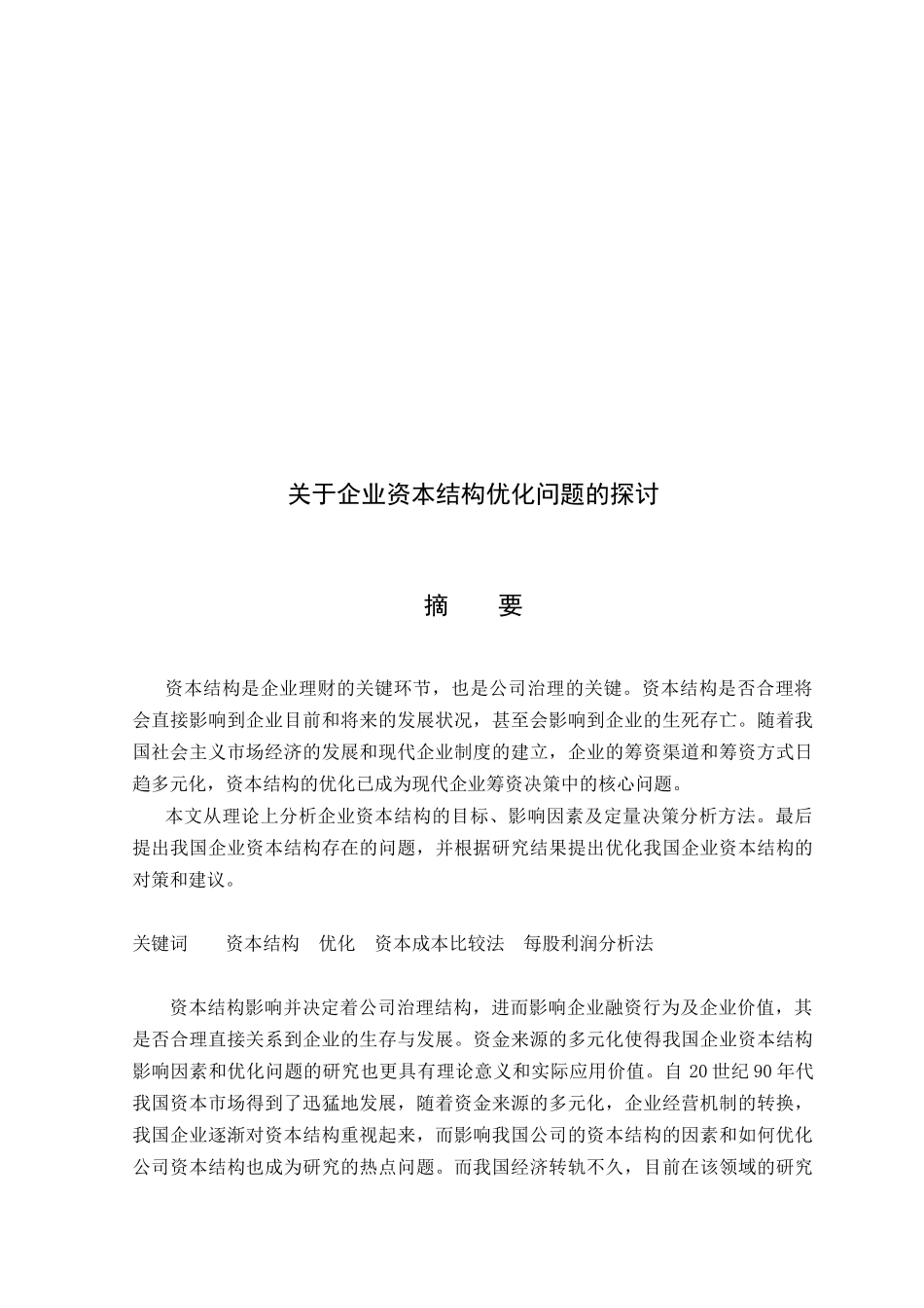 河南工业大学之企业资本结构优化问题的探讨_第2页