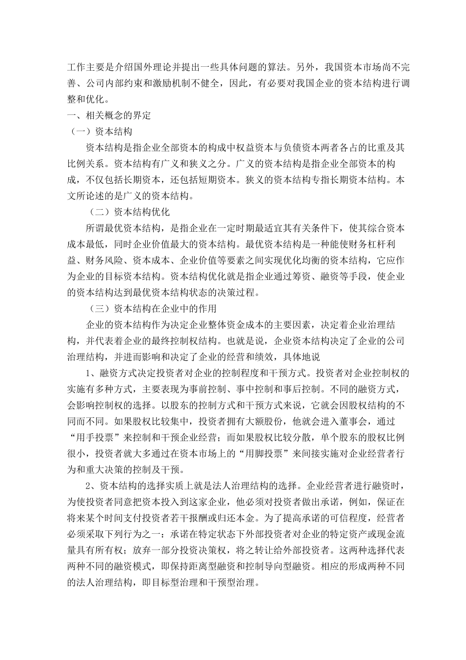 河南工业大学之企业资本结构优化问题的探讨_第3页