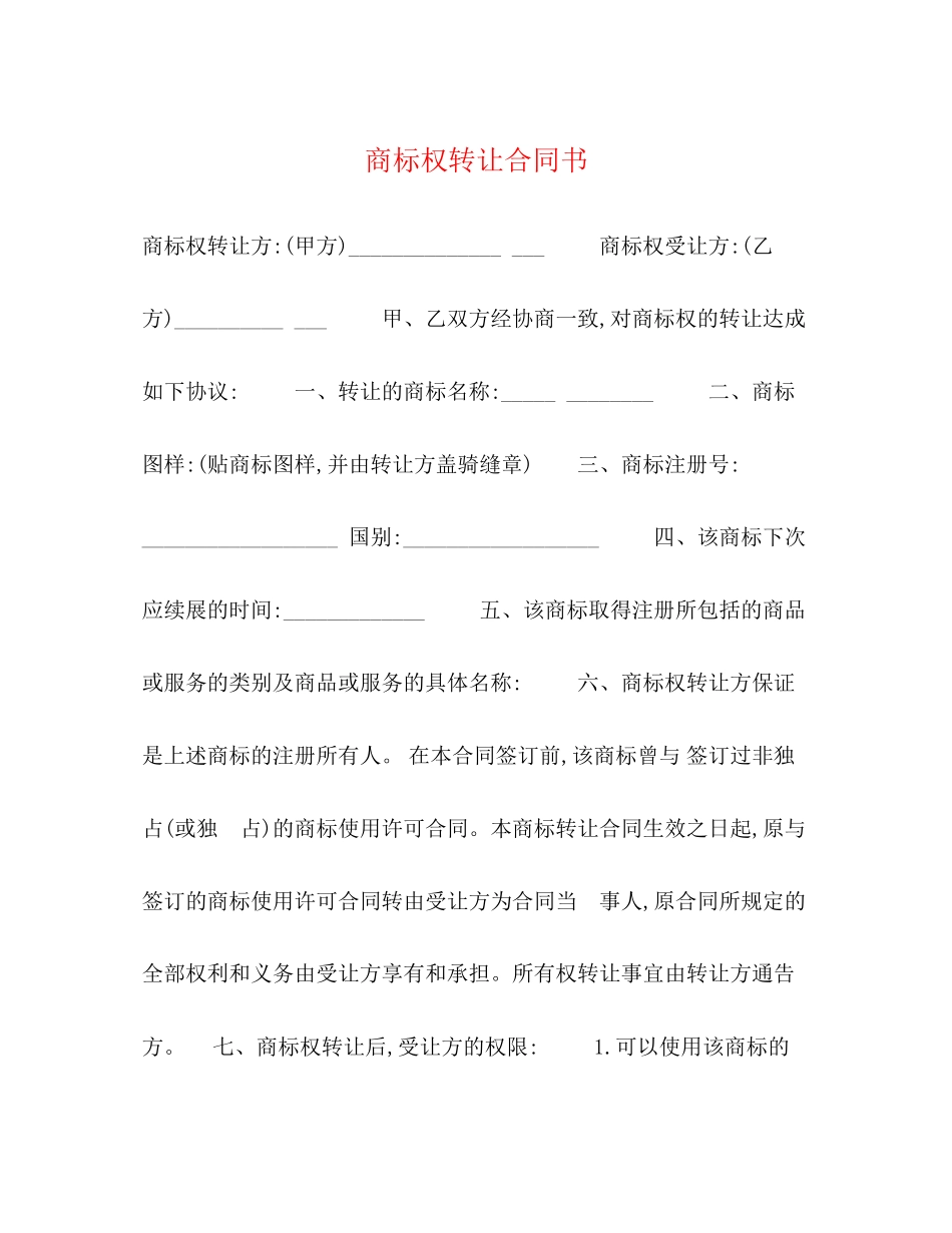 商标权转让合同书_第1页