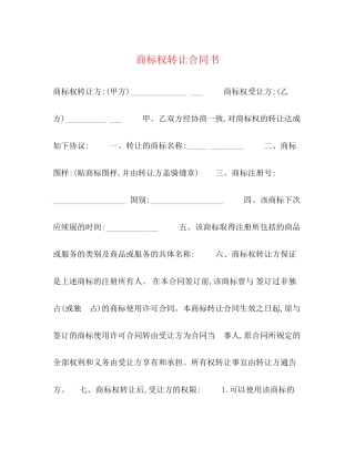 商标权转让合同书