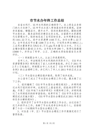 市节水办年终工作总结