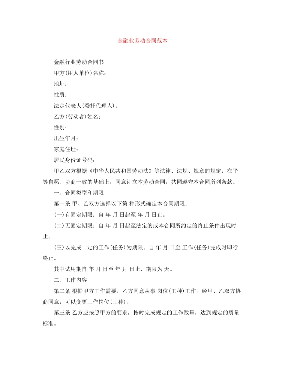 金融业劳动合同范本_第1页