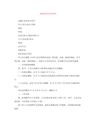 金融业劳动合同范本