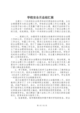学校安全月总结汇报