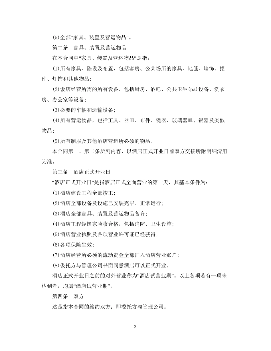 酒店管理委托合同范本5篇_第2页