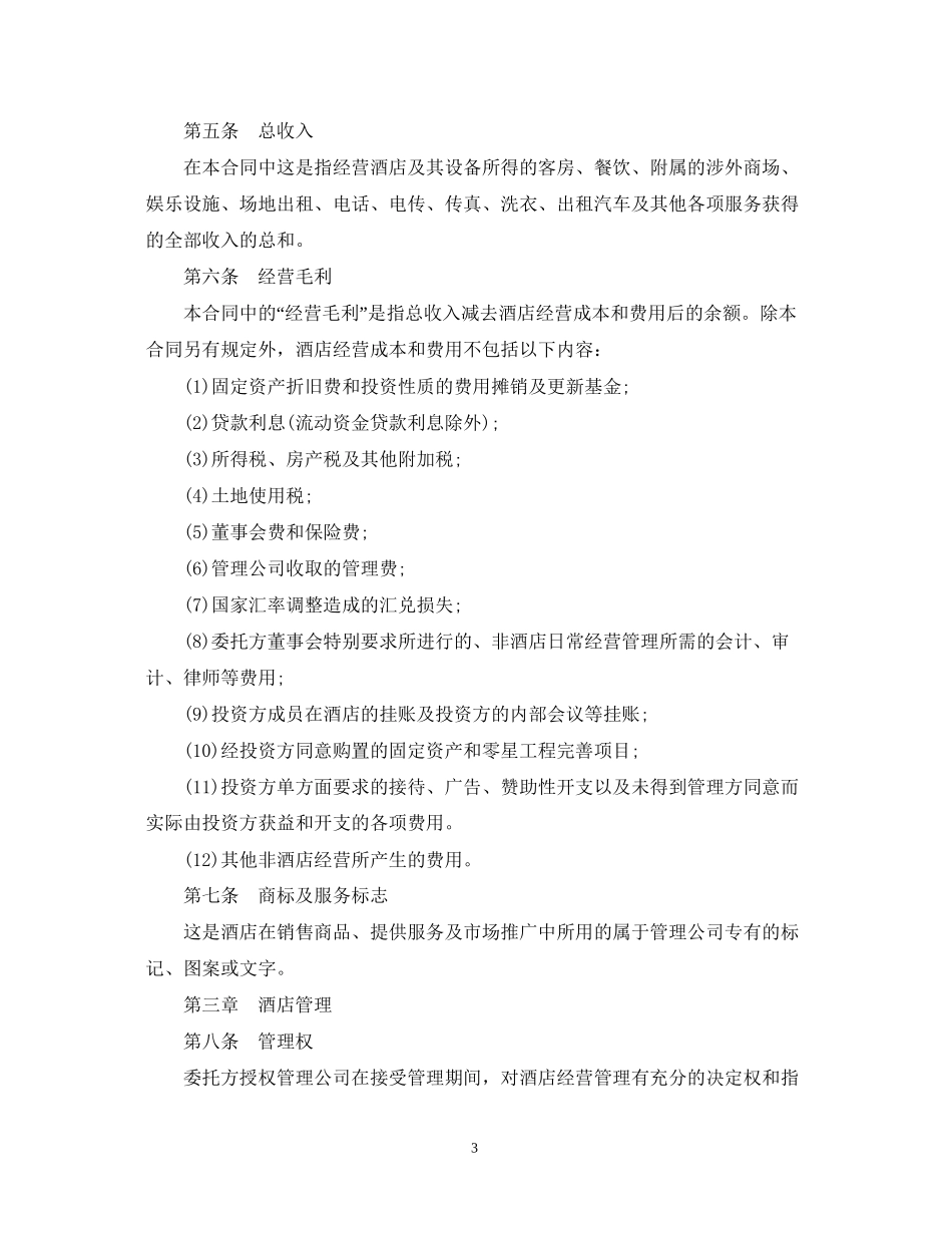 酒店管理委托合同范本5篇_第3页