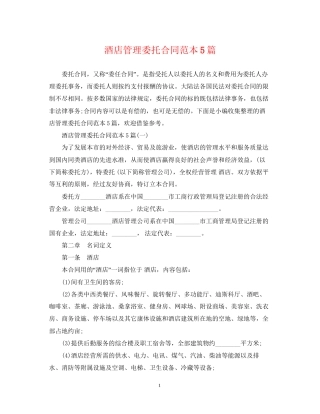 酒店管理委托合同范本5篇