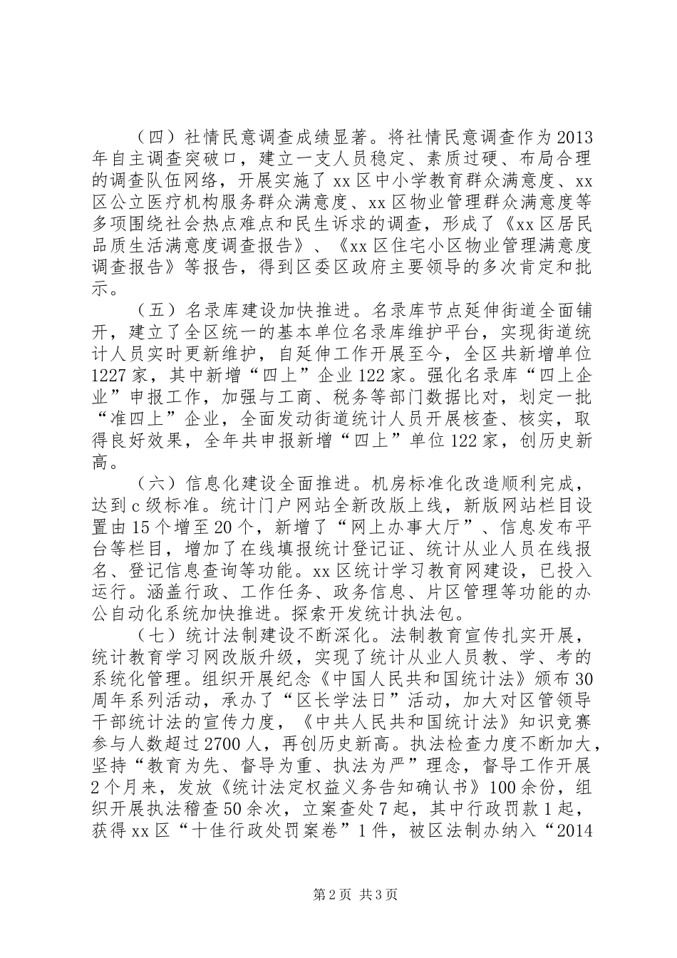 市区统计局工作总结报告_第2页