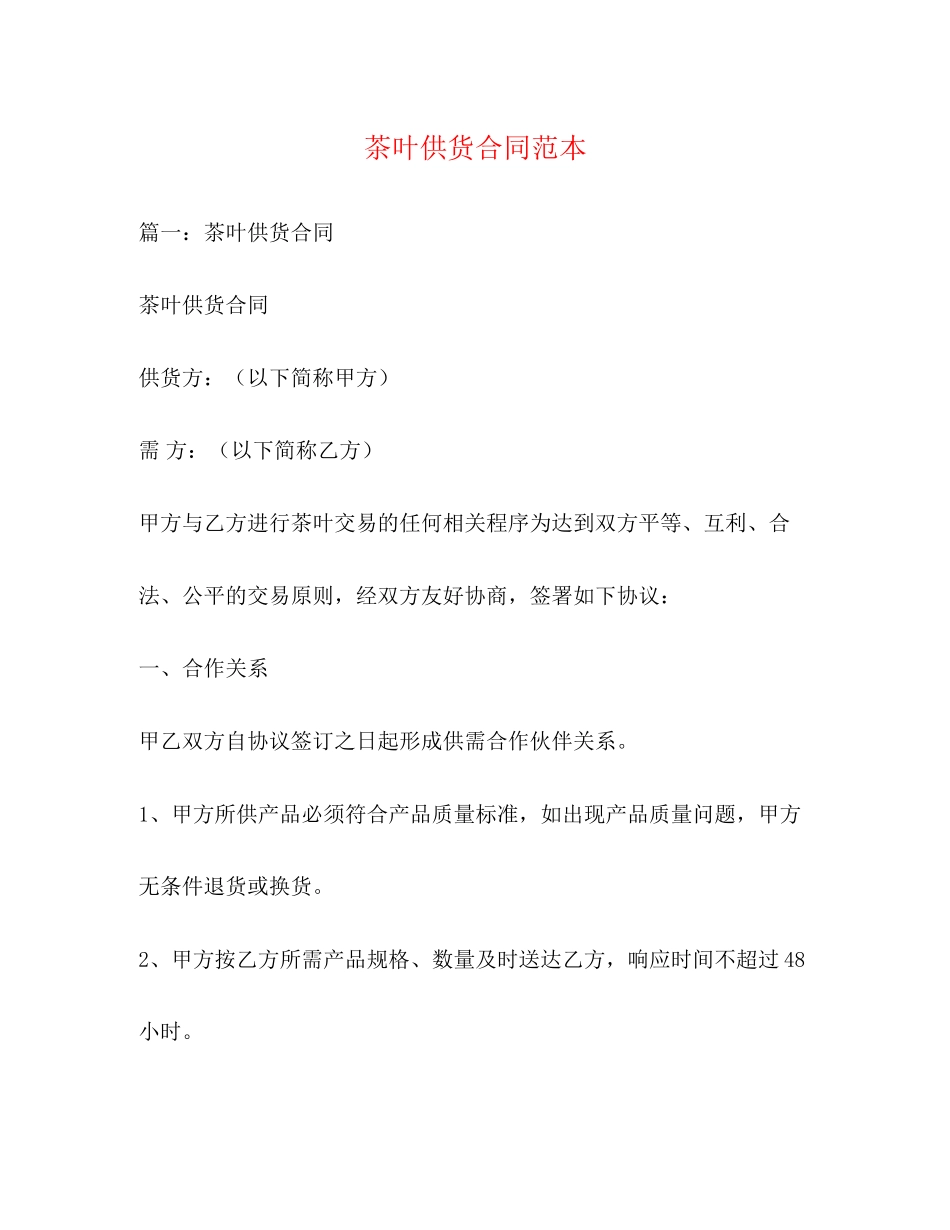 茶叶供货合同范本3)_第1页