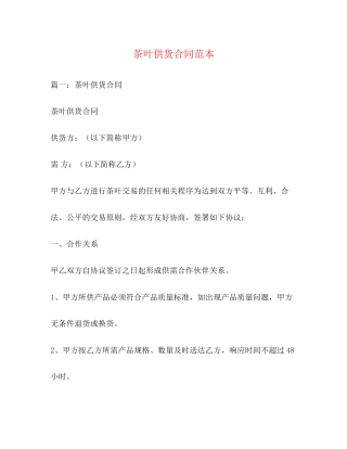 茶叶供货合同范本3)