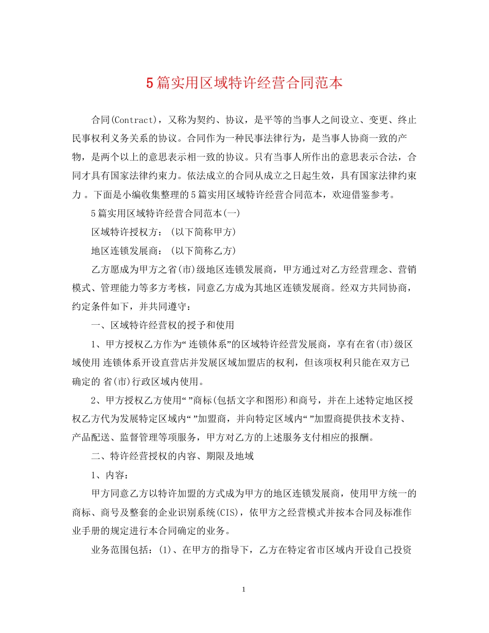 5篇实用区域特许经营合同范本_第1页