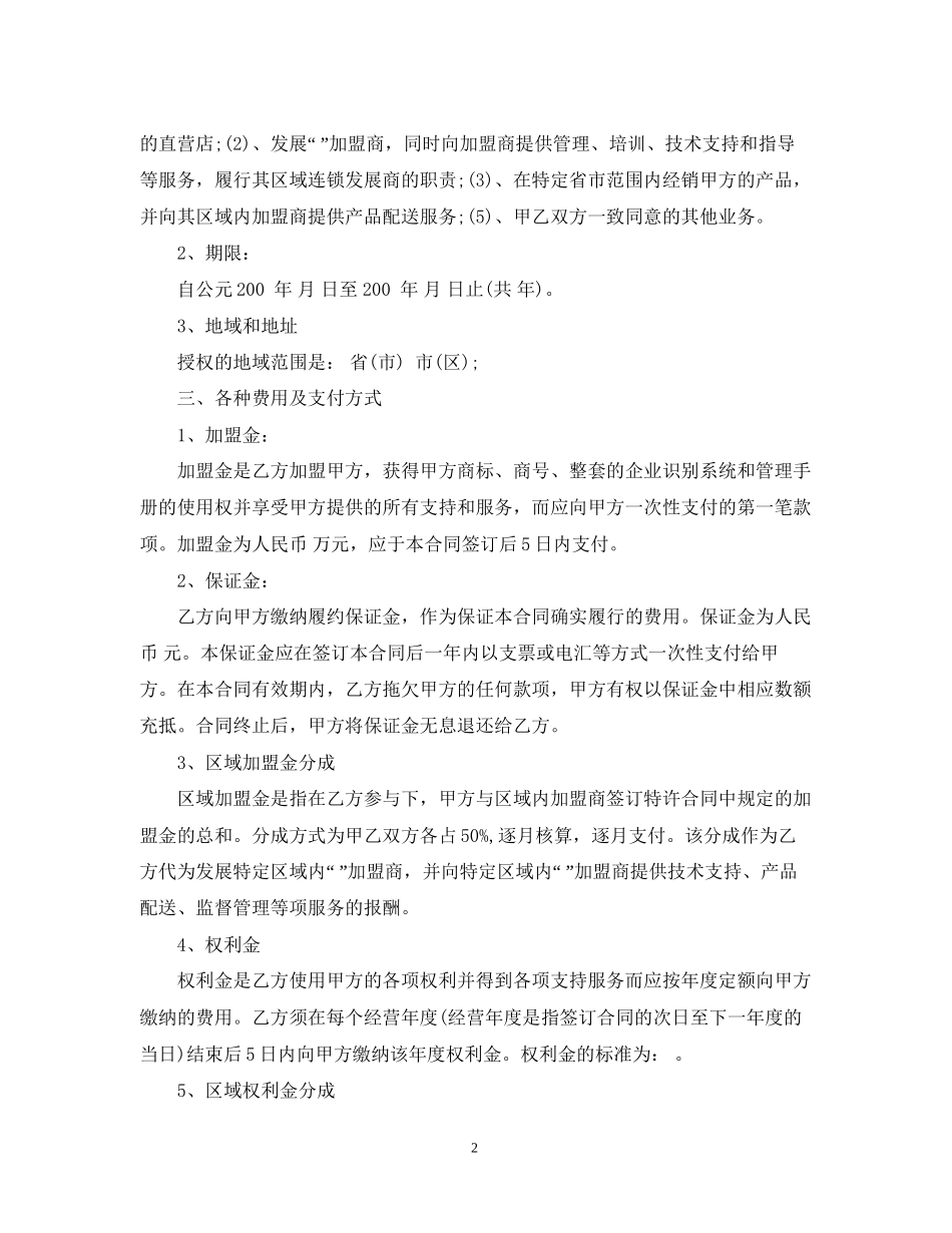 5篇实用区域特许经营合同范本_第2页
