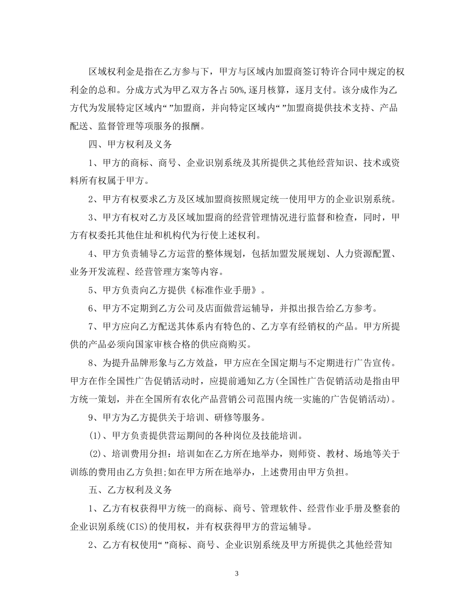 5篇实用区域特许经营合同范本_第3页