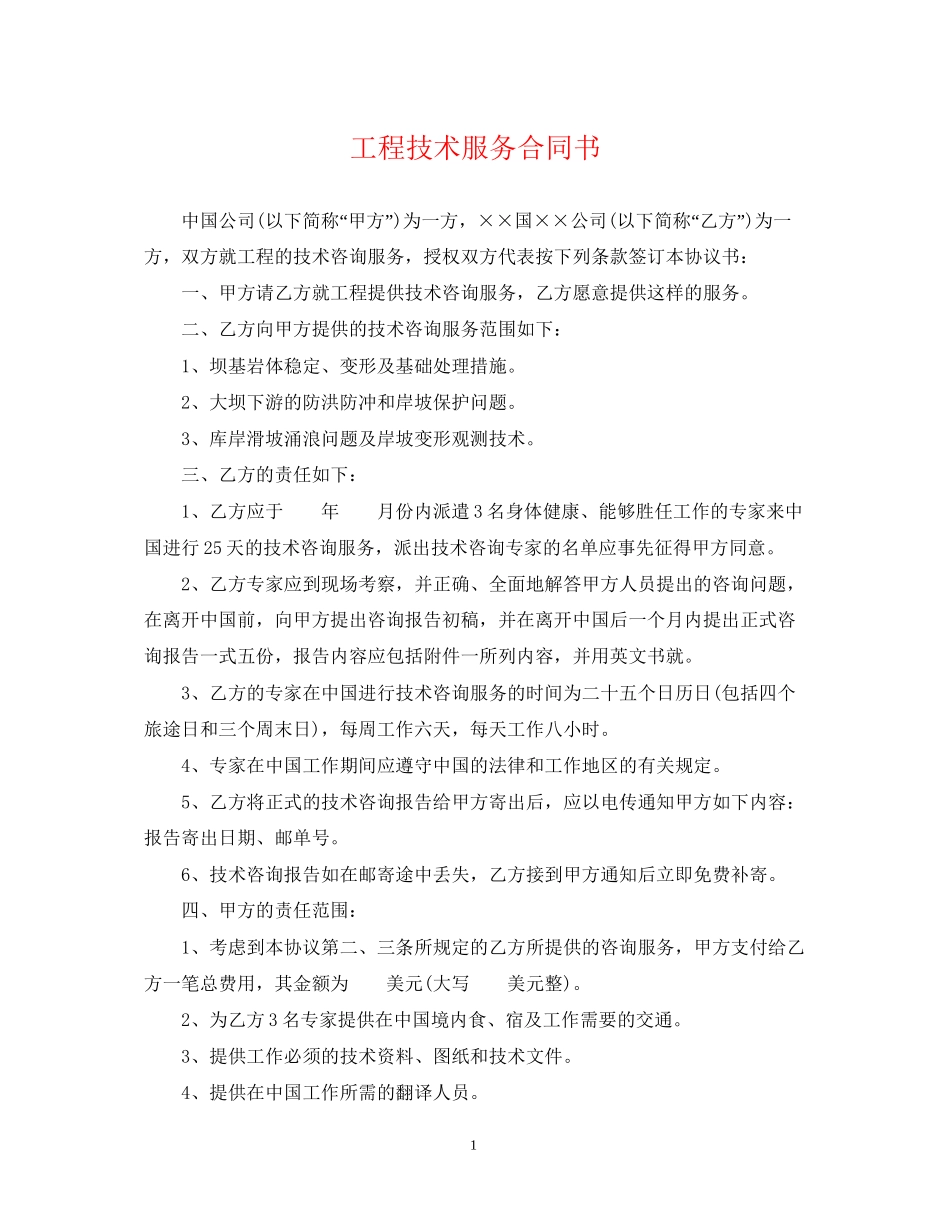 工程技术服务合同书_第1页