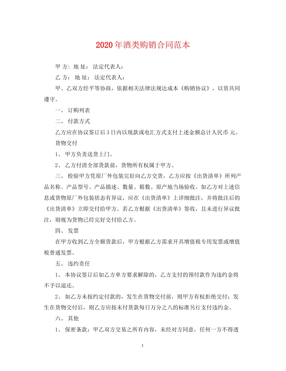 年酒类购销合同范本_第1页