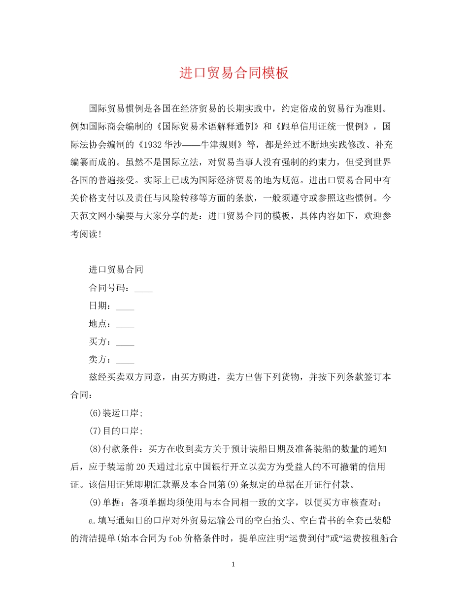 进口贸易合同模板_第1页
