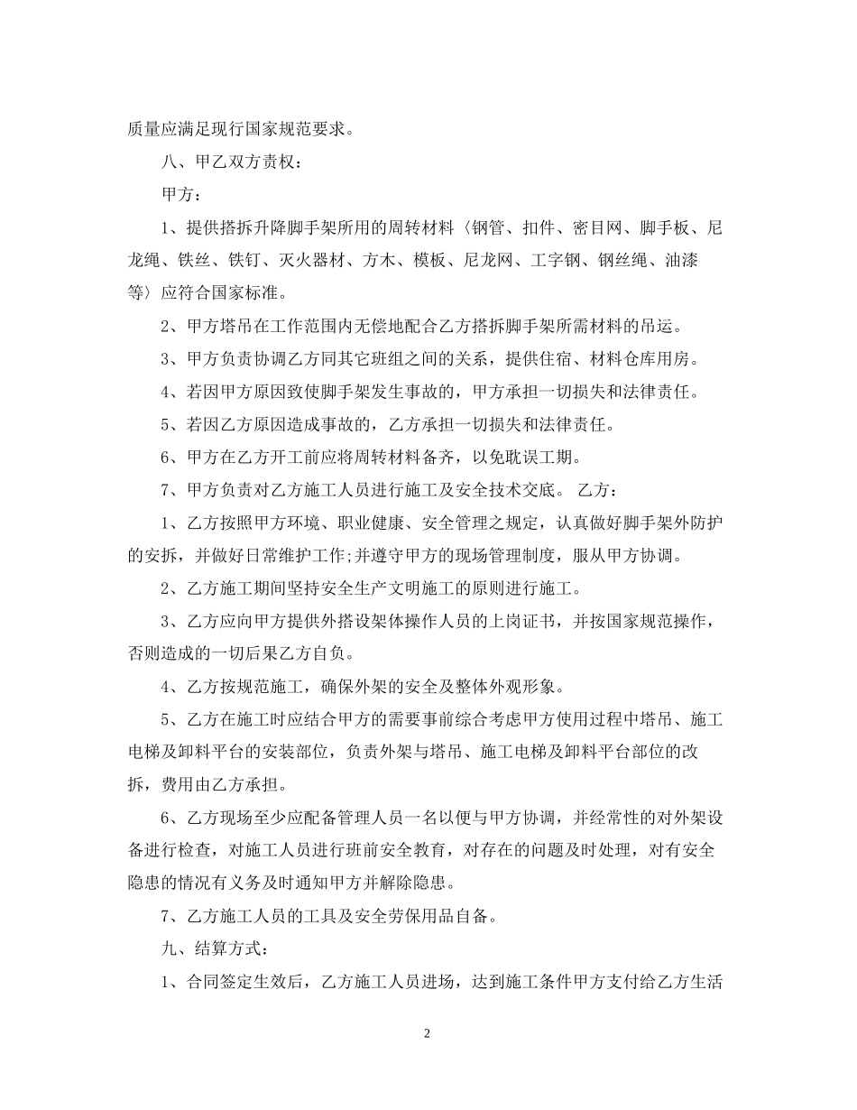 外墙脚手架施工合同样本_外墙脚手架施工合同模板_第2页