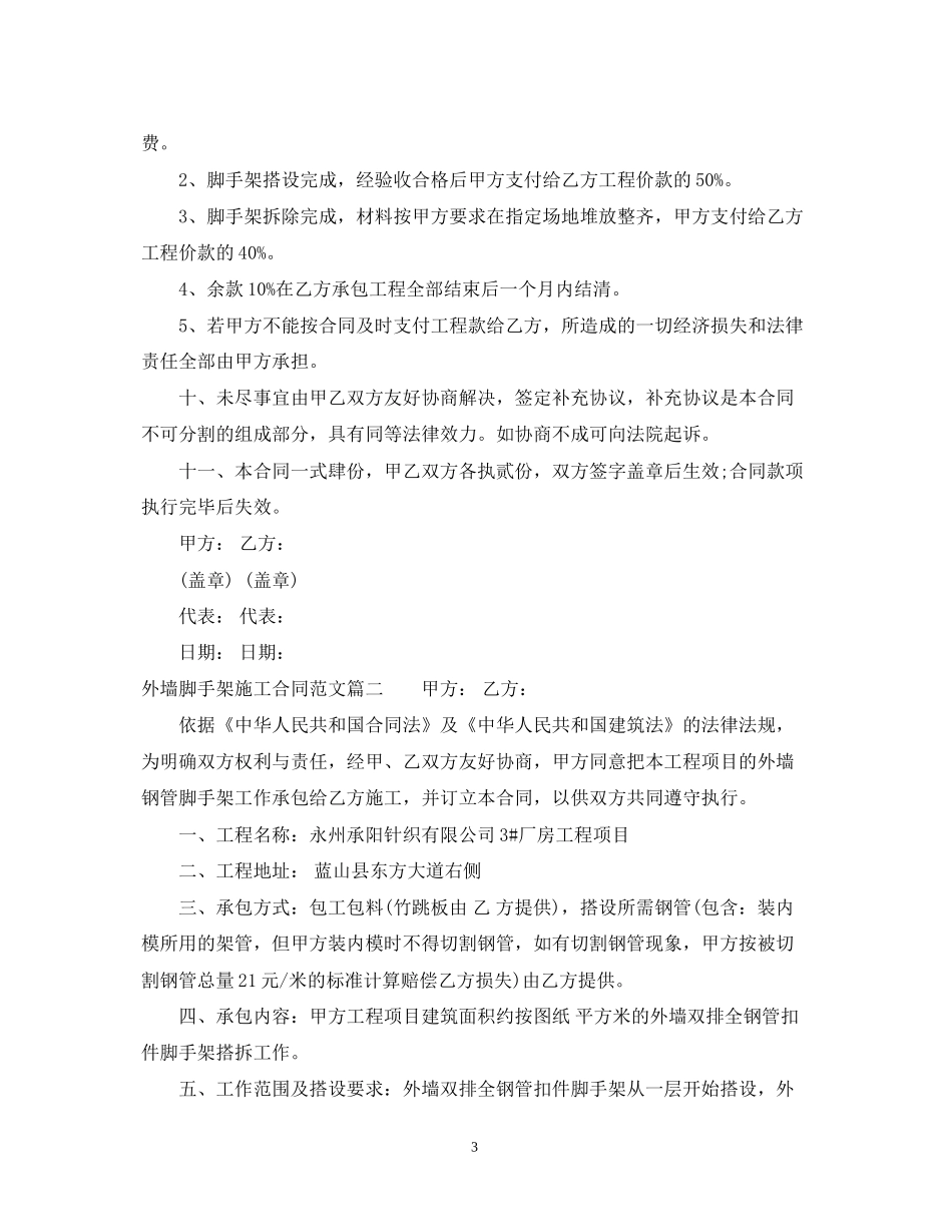 外墙脚手架施工合同样本_外墙脚手架施工合同模板_第3页