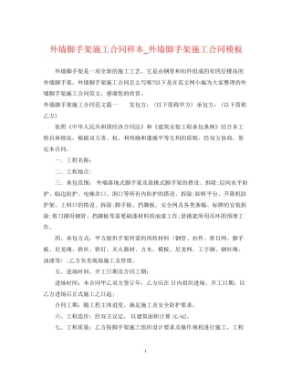 外墙脚手架施工合同样本_外墙脚手架施工合同模板