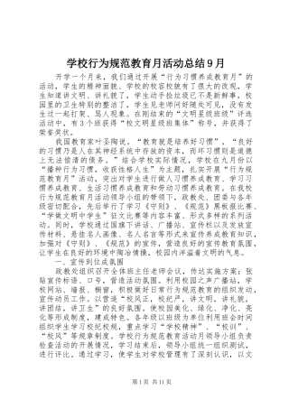 学校行为规范教育月活动总结9月