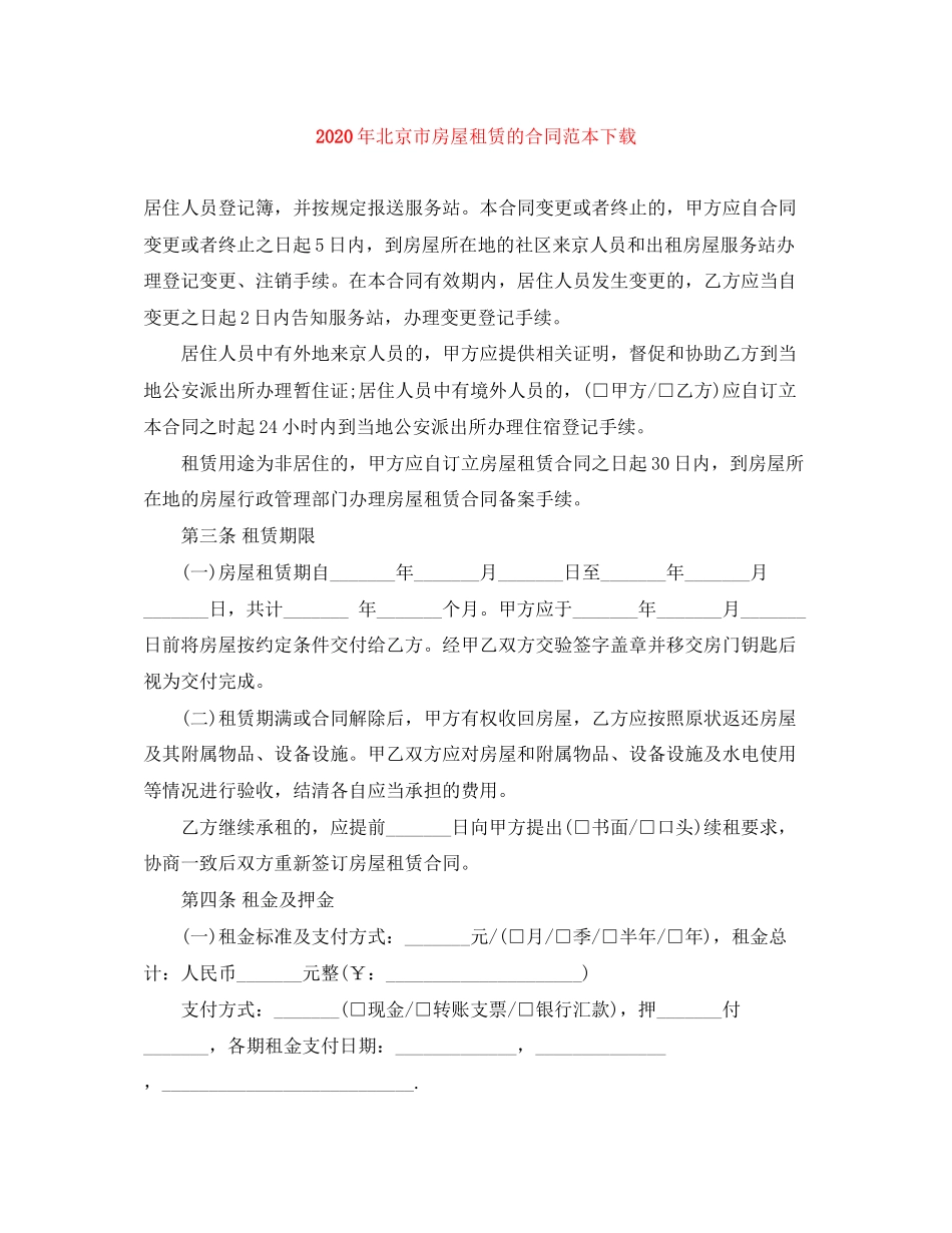 年北京市房屋租赁的合同范本下载_第1页