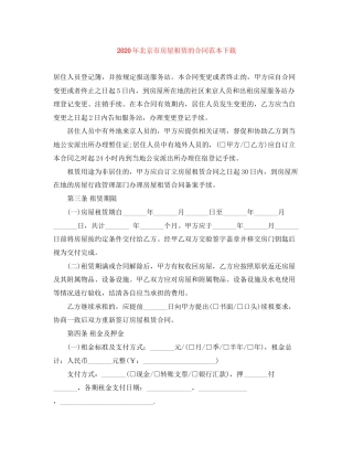 年北京市房屋租赁的合同范本下载