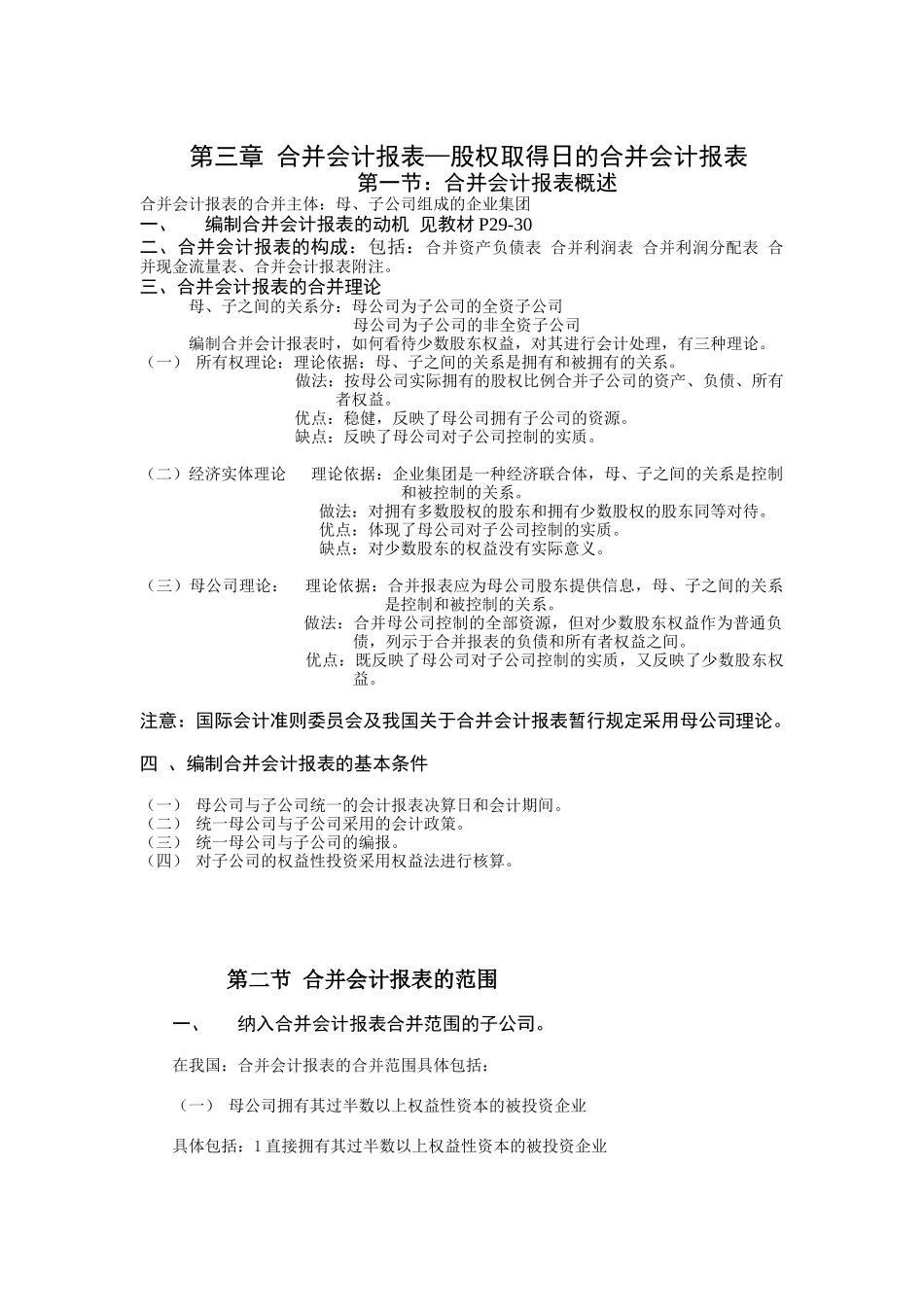 股权取得日的合并会计报表讲义_第1页