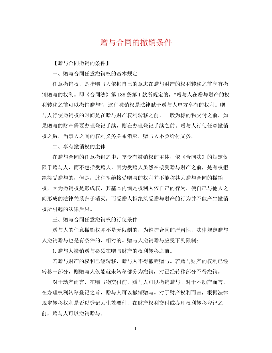 赠与合同的撤销条件_第1页