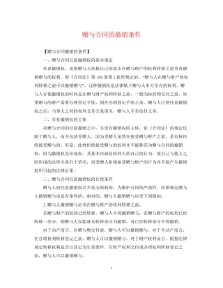 赠与合同的撤销条件
