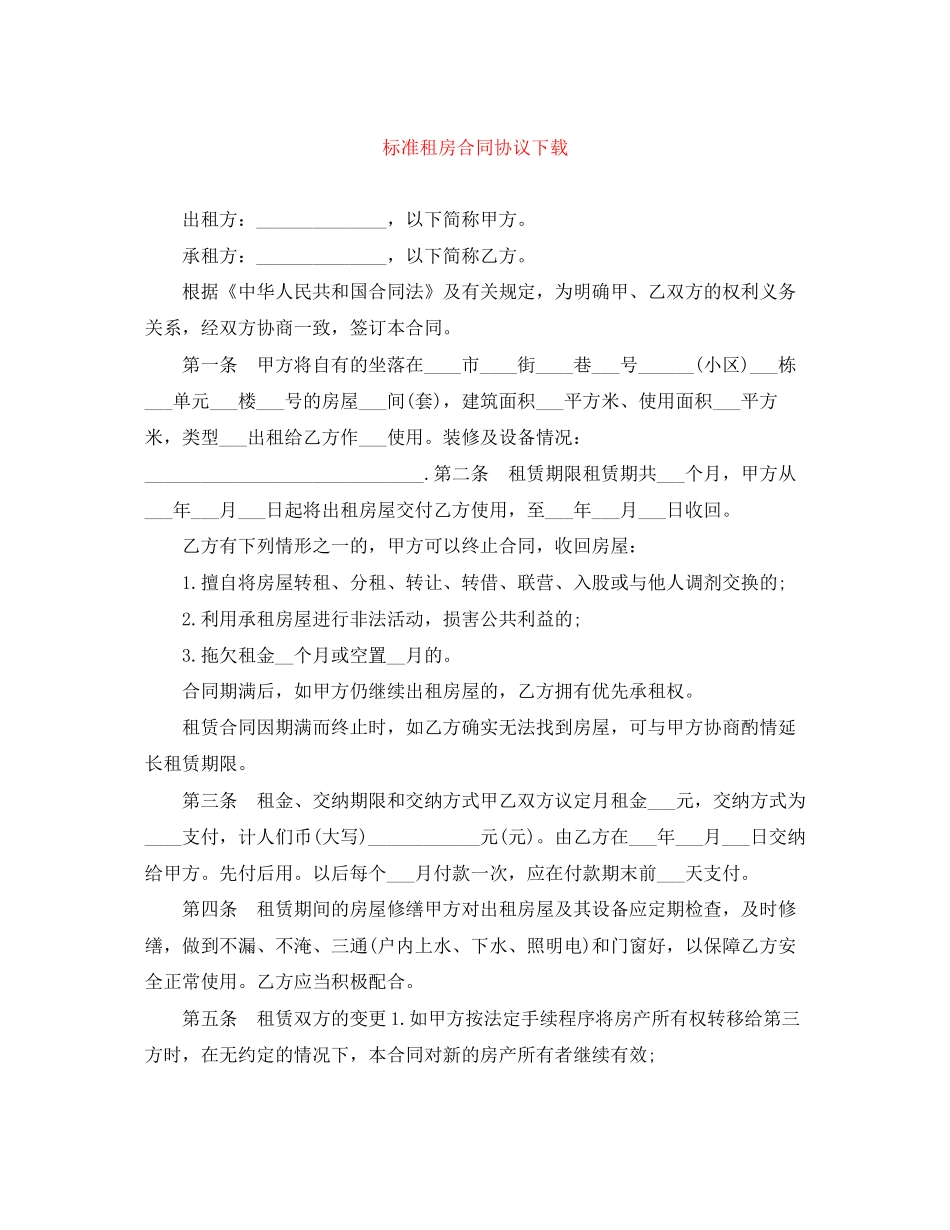 标准租房合同协议下载_第1页