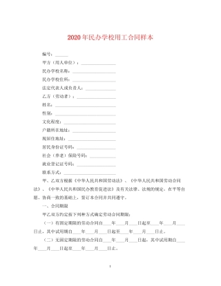 年民办学校用工合同样本