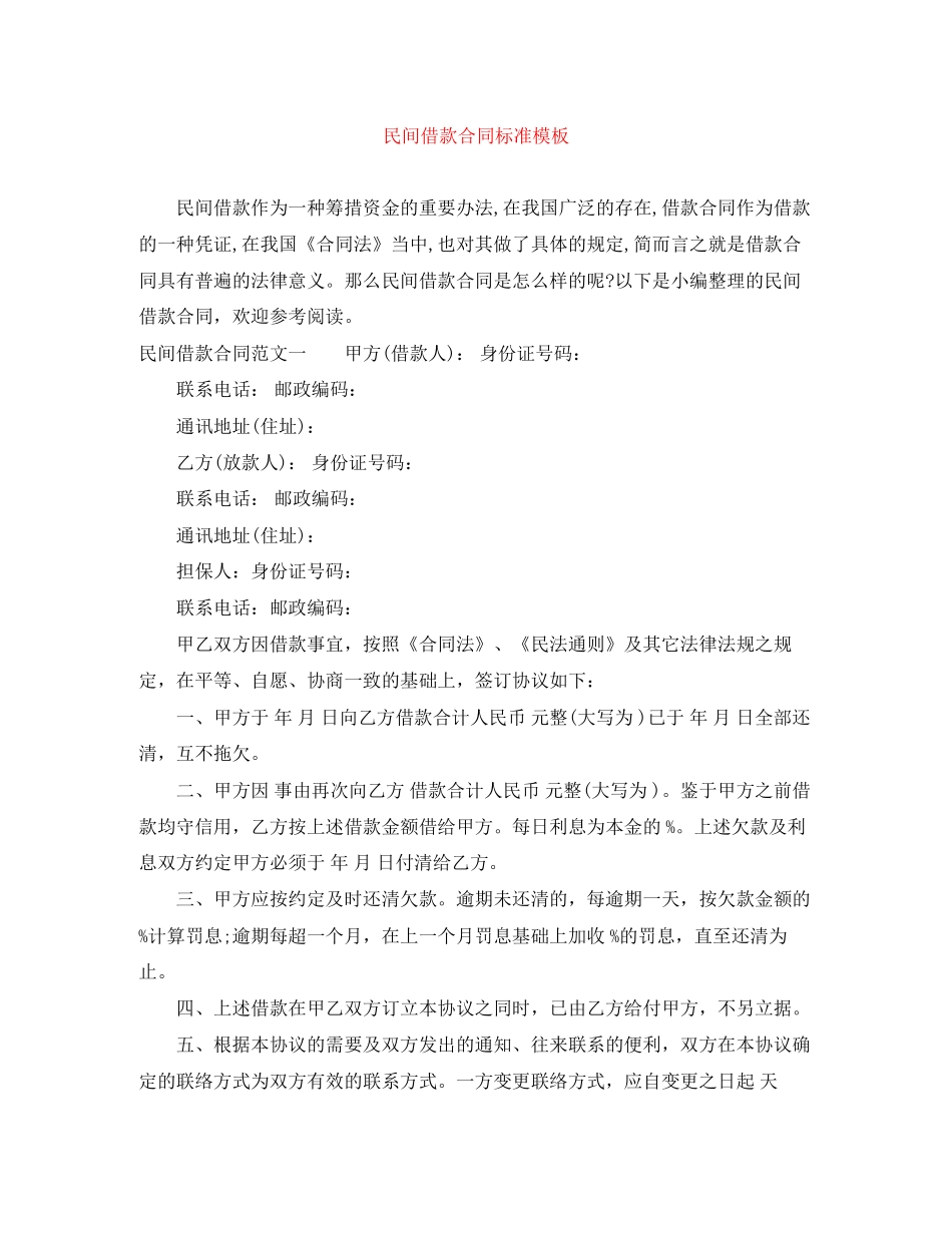 民间借款合同标准模板_第1页