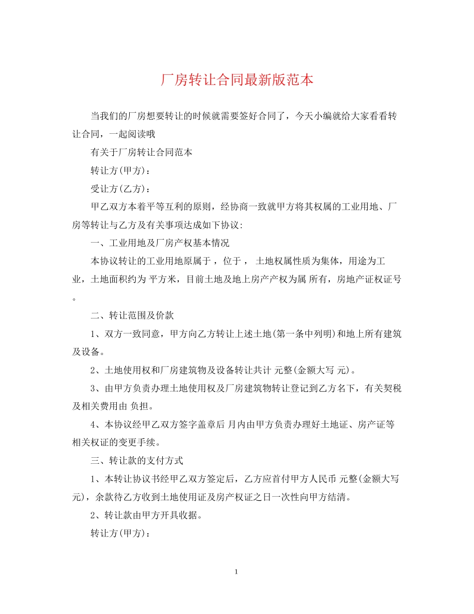 厂房转让合同版范本_第1页