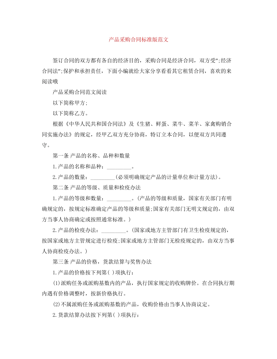 产品采购合同标准版范文_第1页