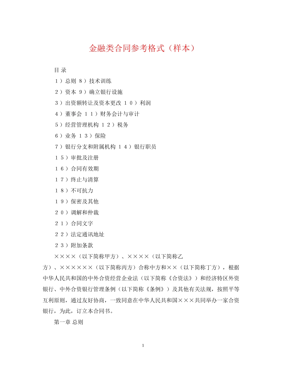 金融类合同参考格式（样本）_第1页