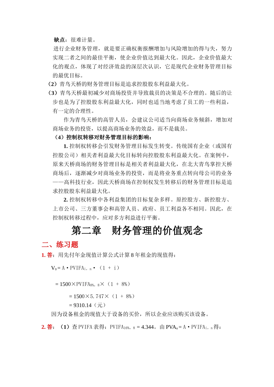 《财务管理学》(第四版)练习参考答案(全部)_第2页