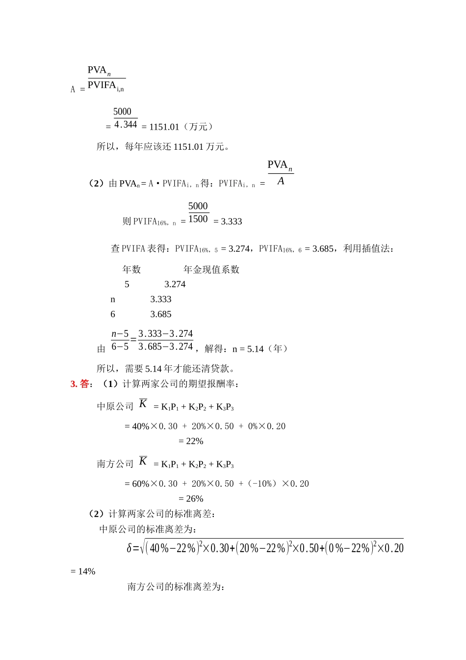 《财务管理学》(第四版)练习参考答案(全部)_第3页