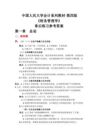 《财务管理学》(第四版)练习参考答案(全部)
