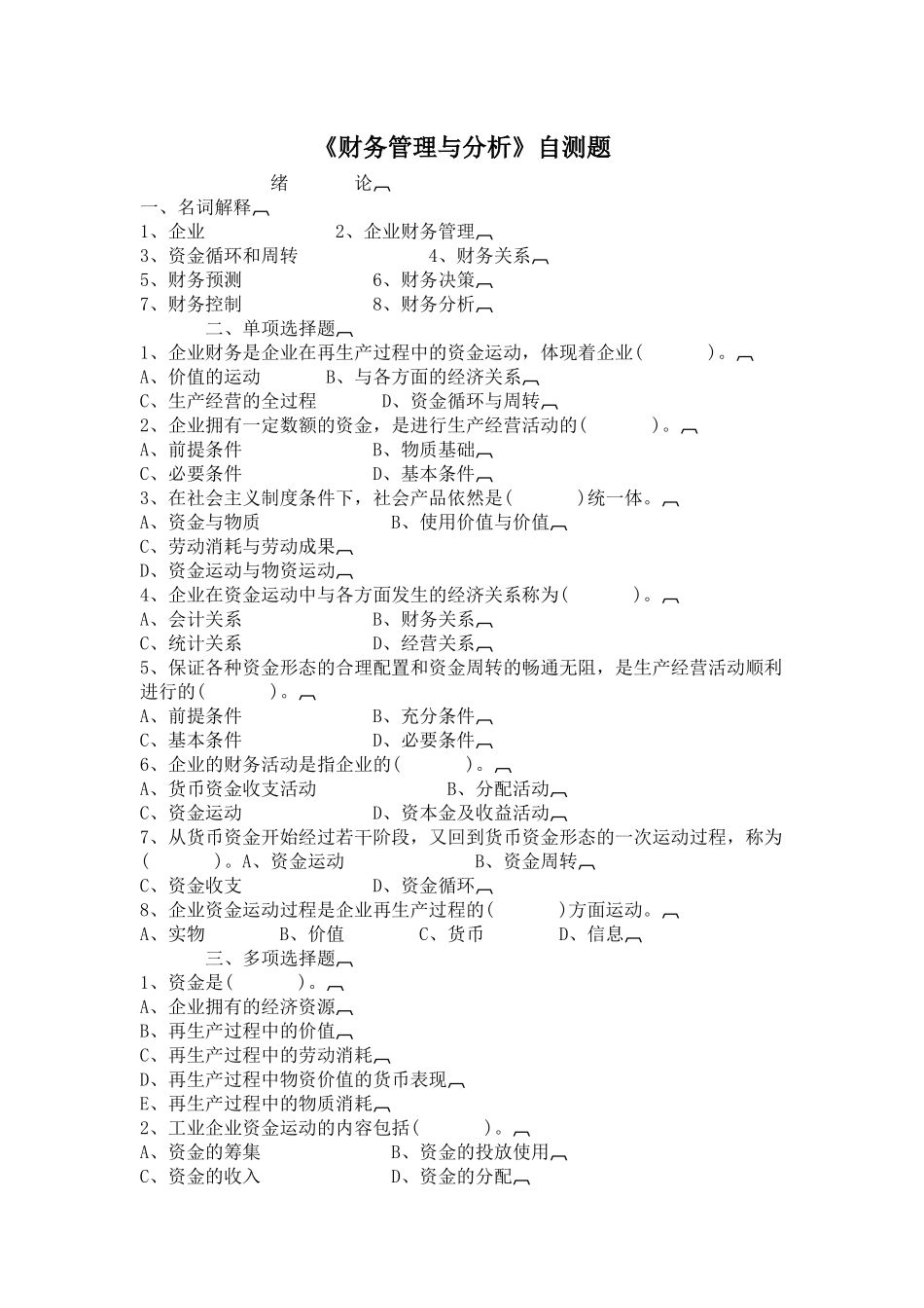 [财务管理]《财务管理与分析》自测题_第1页