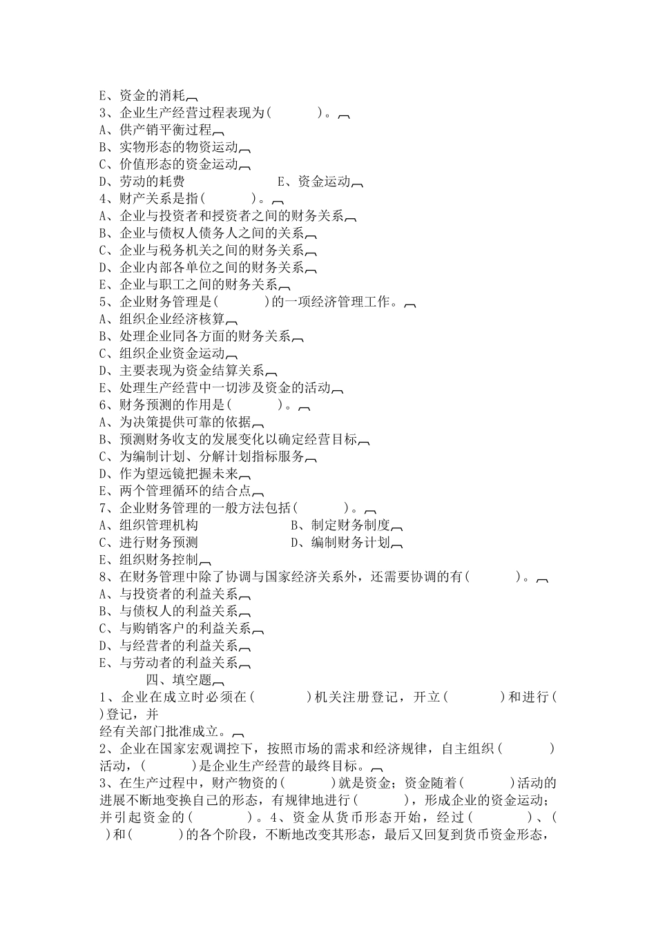 [财务管理]《财务管理与分析》自测题_第2页