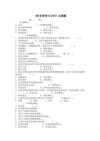[财务管理]《财务管理与分析》自测题