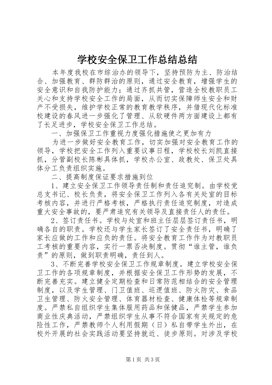 学校安全保卫工作总结总结_第1页
