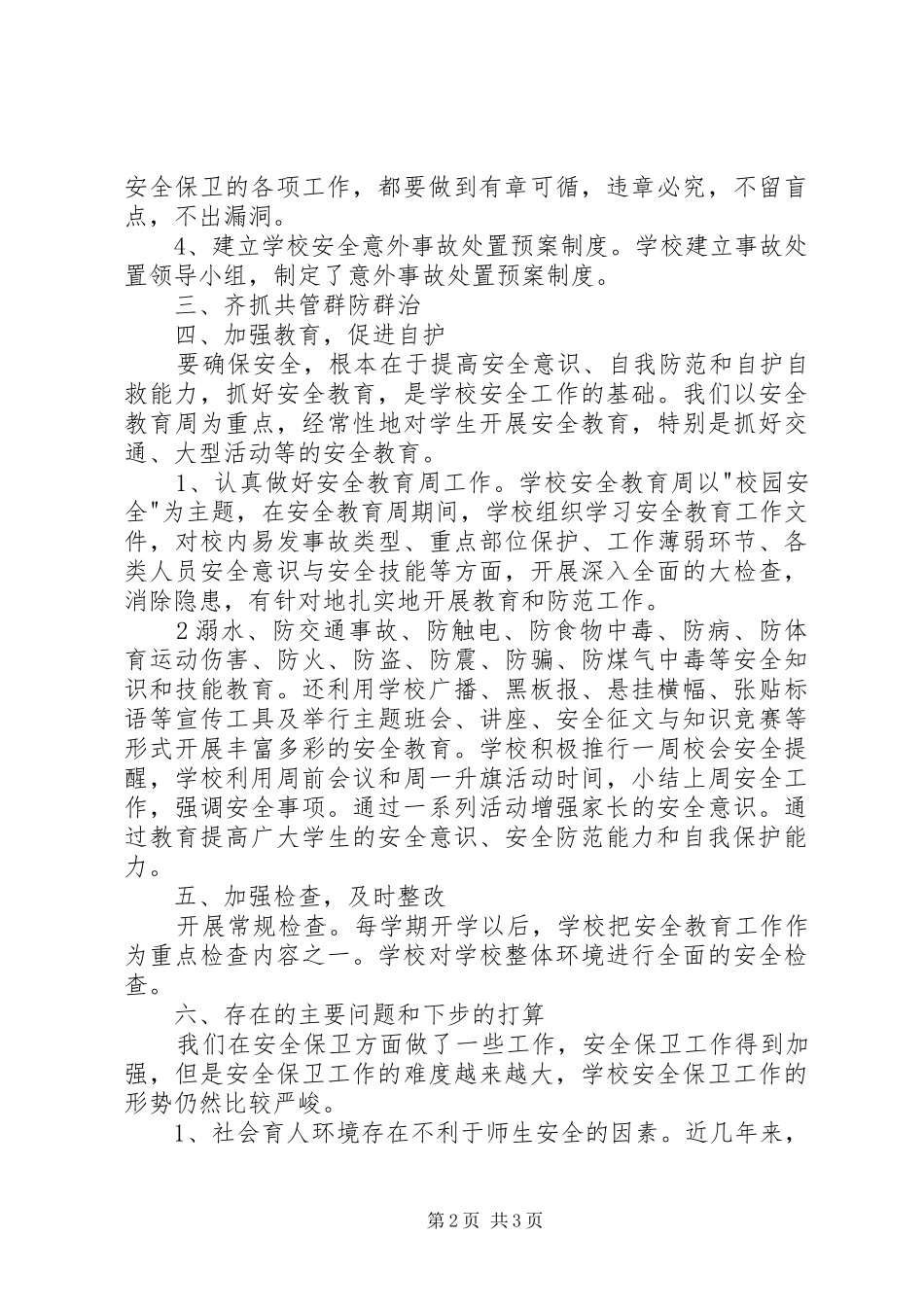 学校安全保卫工作总结总结_第2页