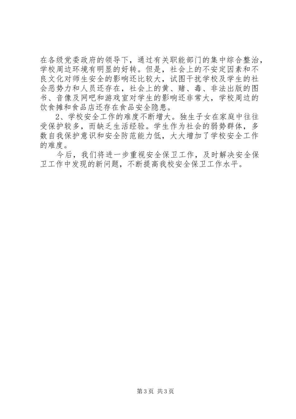 学校安全保卫工作总结总结_第3页