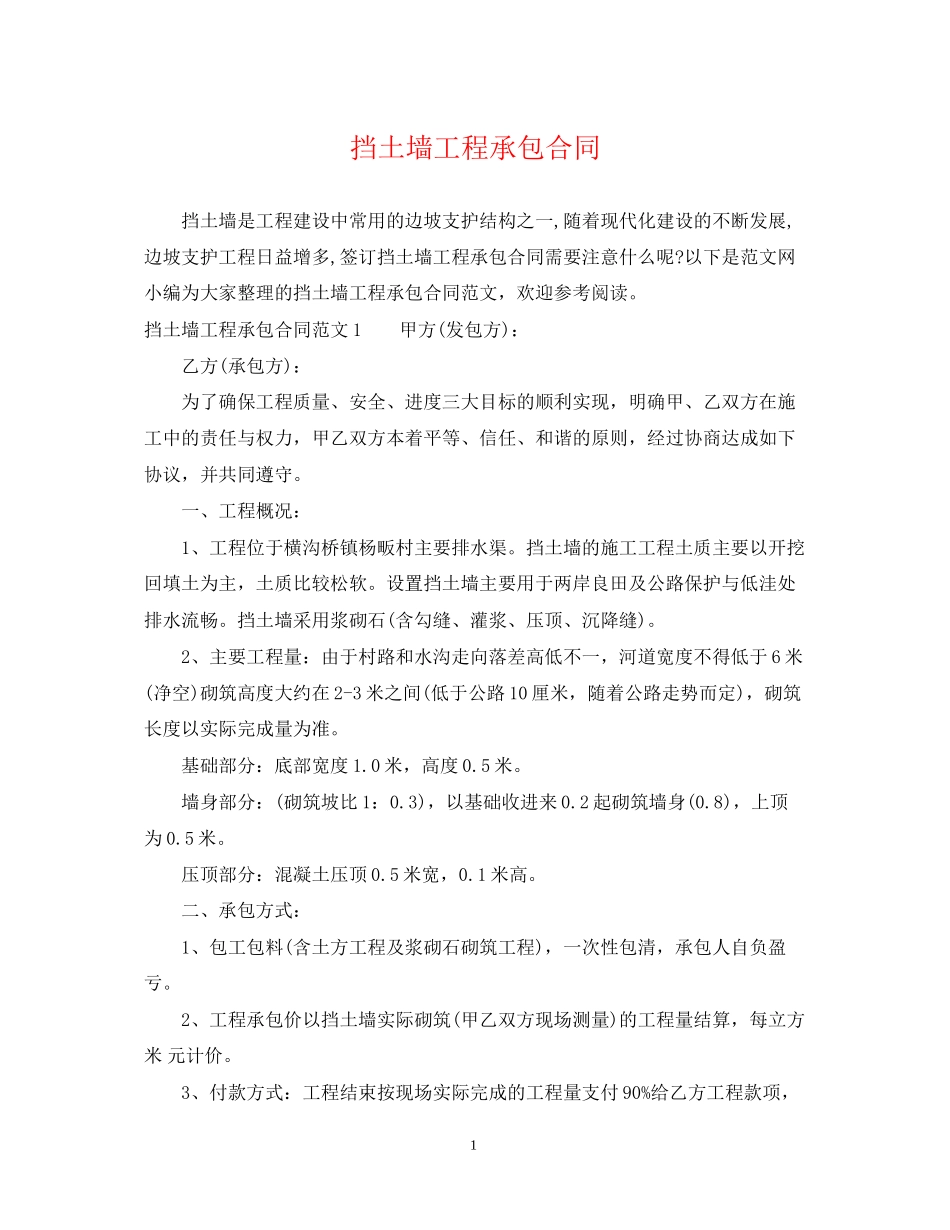 挡土墙工程承包合同_第1页