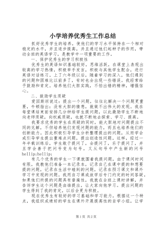 小学培养优秀生工作总结