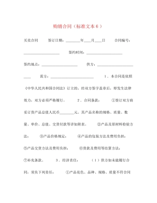 购销合同（标准文本６）2)