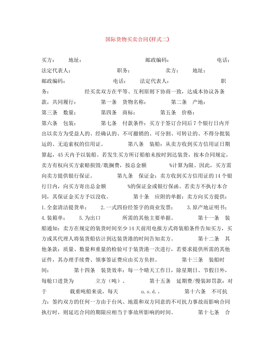 国际货物买卖合同样式二)_第1页