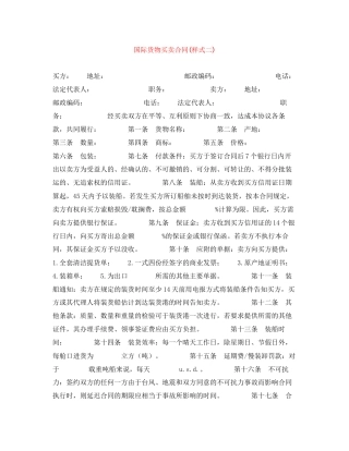 国际货物买卖合同样式二)