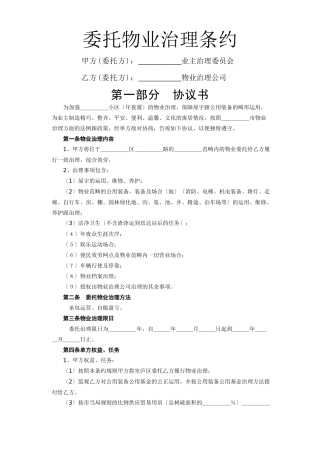 建筑行业《委托物业管理合同》